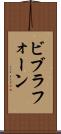 ビブラフォーン Scroll