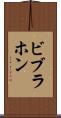ビブラホン Scroll