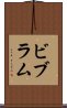 ビブラム Scroll