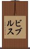 ビブルス Scroll