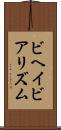 ビヘイビアリズム Scroll