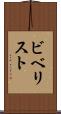 ビベリスト Scroll