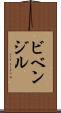 ビベンジル Scroll