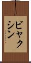 ビャクシン Scroll