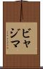 ビャジマ Scroll