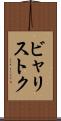 ビャリストク Scroll