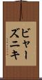 ビャーズニキ Scroll