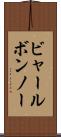 ビャールボンノー Scroll