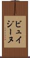 ビュイジーヌ Scroll