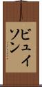 ビュイソン Scroll