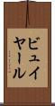 ビュイヤール Scroll