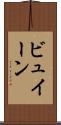 ビュイーン Scroll