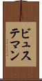 ビュステマン Scroll