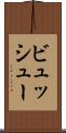 ビュッシュー Scroll