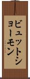 ビュット・ショーモン Scroll