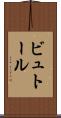 ビュトール Scroll