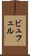 ビュフェル Scroll