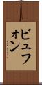 ビュフォン Scroll