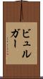 ビュルガー Scroll