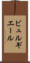 ビュルギエール Scroll