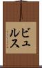ビュルス Scroll