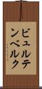 ビュルテンベルク Scroll