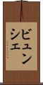 ビュンシェ Scroll