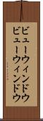 ビューウィンドウ Scroll