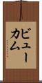 ビューカム Scroll