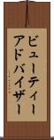 ビューティーアドバイザー Scroll