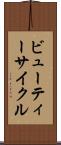 ビューティー・サイクル Scroll