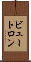 ビュートロン Scroll