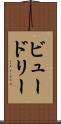 ビュードリー Scroll