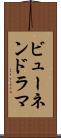 ビューネンドラマ Scroll