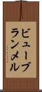 ビューブランメル Scroll