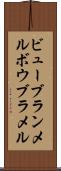 ビューブランメル Scroll