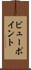 ビューポイント Scroll