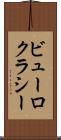 ビューロクラシー Scroll