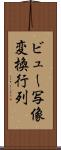 ビュー写像変換行列 Scroll