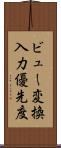 ビュー変換入力優先度 Scroll