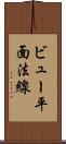 ビュー平面法線 Scroll