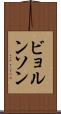 ビョルンソン Scroll