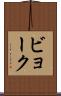 ビョーク Scroll