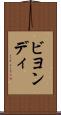 ビヨンディ Scroll
