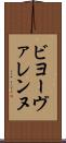 ビヨーヴァレンヌ Scroll