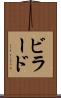 ビラード Scroll