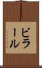 ビラール Scroll