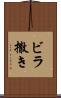 ビラ撒き Scroll