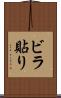 ビラ貼り Scroll