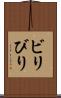 ビリ Scroll